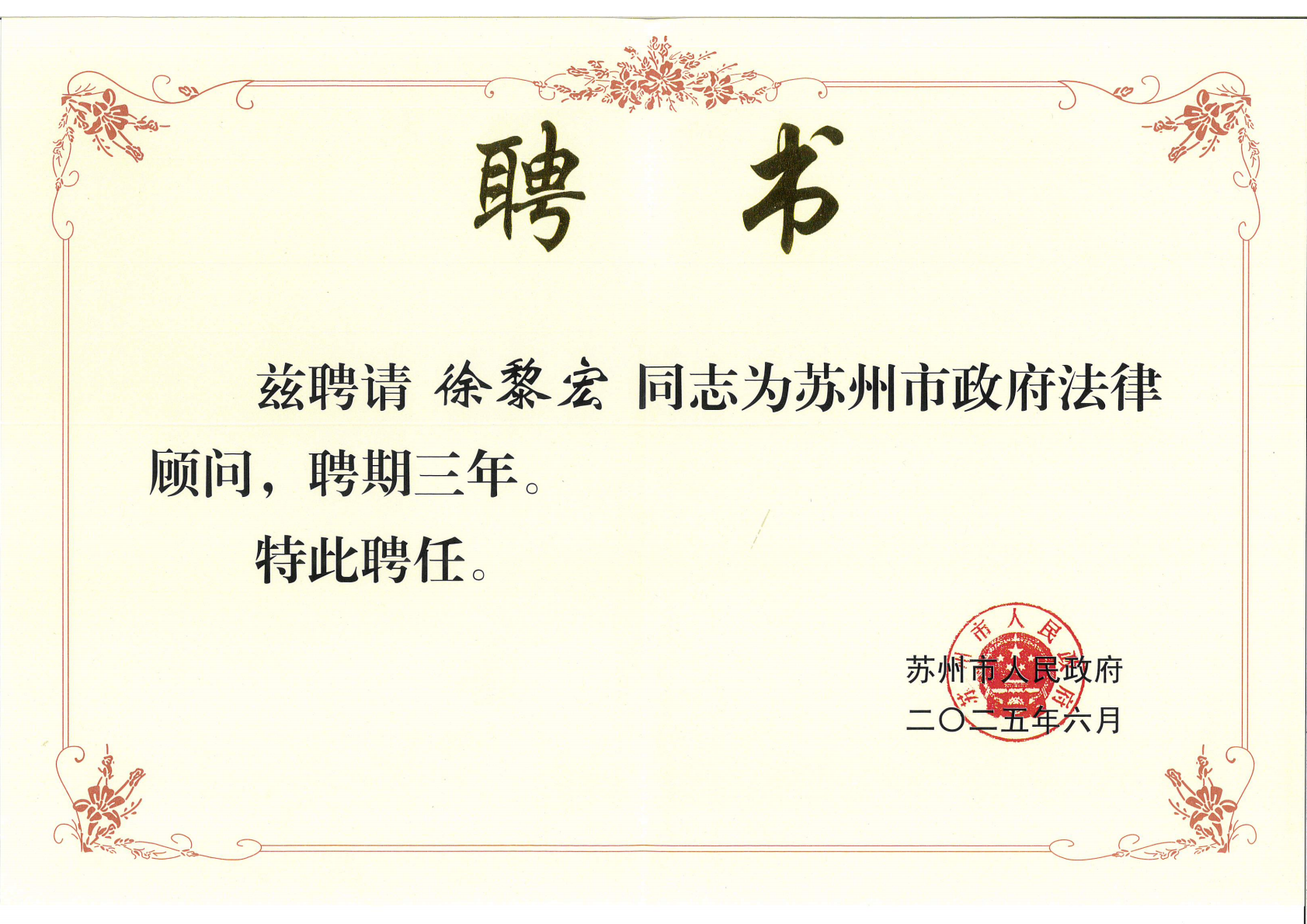 2025年6月-苏州市政府法律顾问（聘期3年）_00.png