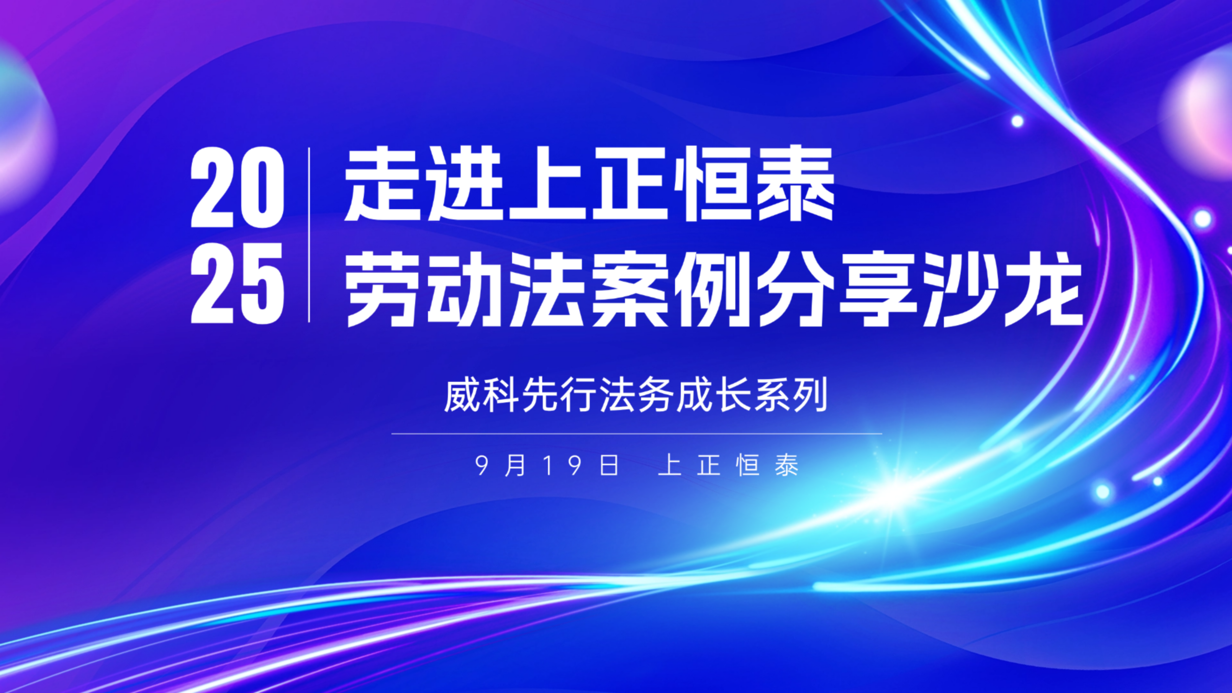 0919劳动法案例分享沙龙_01.png