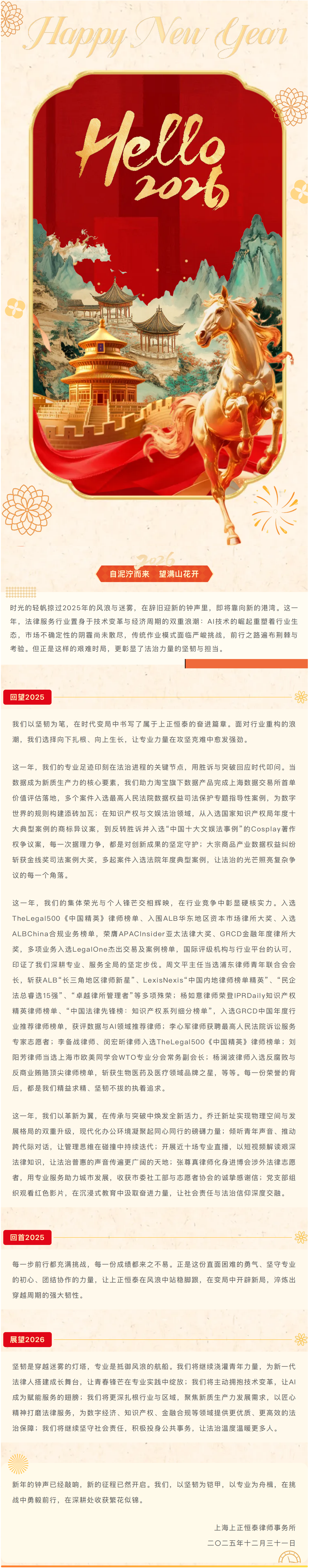自泥泞而来 望满山花开 | 上正恒泰律师事务所2026年新年贺词_01.png