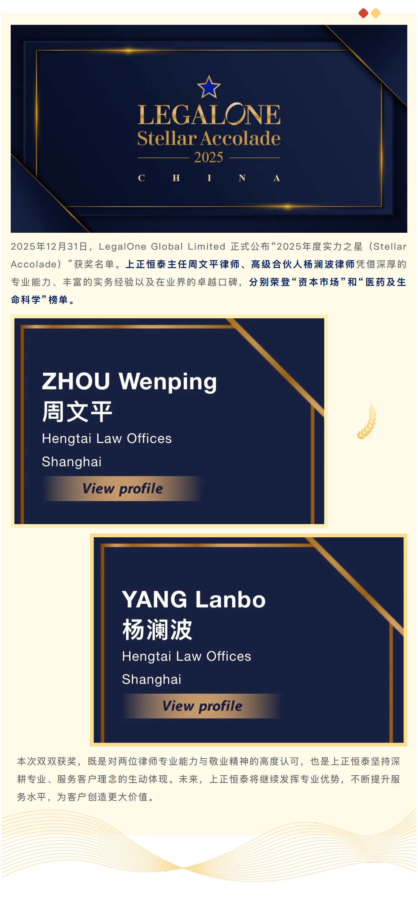 律所荣誉 | 周文平律师、杨澜波律师荣膺2025年度LegalOne实力之星奖项_01.png