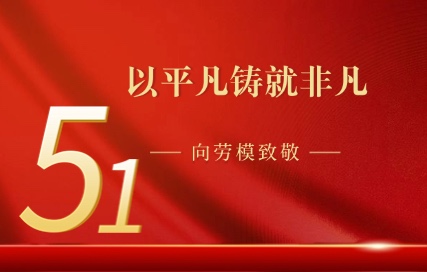 laodongjiezhijinglaodongzhedangzhenggongzhonghaoshoutu-2.jpg