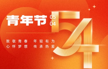 wusiqingnianjietongyongjierizhufugongzhonghaoshoutu-2.jpg