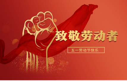 wuyilaodongjielaodongzhezhufugongzhonghaoshoutu(1)-622.jpg
