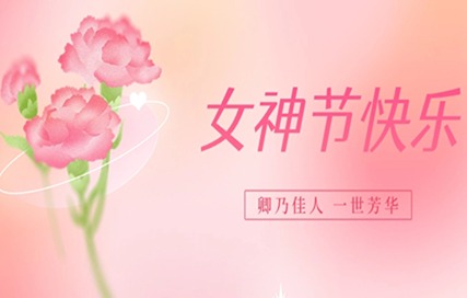 qiyegongsifunvjieyuangongguanhuaifangjiatongzhi-313.jpg