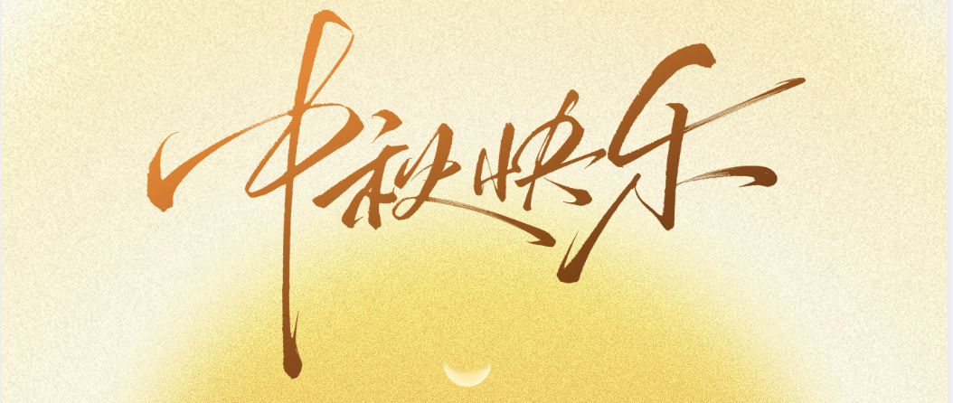 jieping2025-10-0914.19.15-93.png